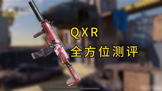 ［测评］QXR全方位测评+攻坚训练场实战（聊聊为什么当前版本短枪这么弱势）