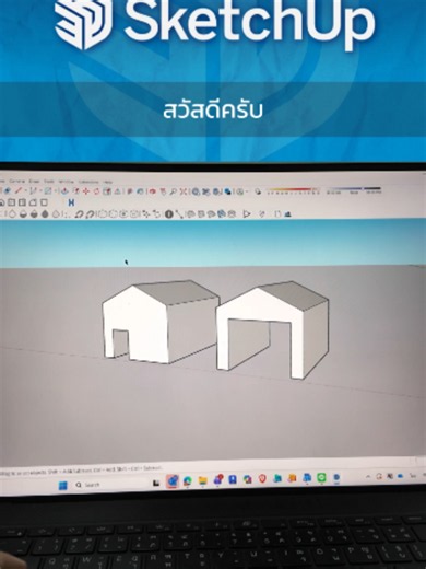 เริ่มออกแบบบ้านและโกดังใน SketchUp ขั้นพื้นฐาน (ง่ายและเร็ว)
