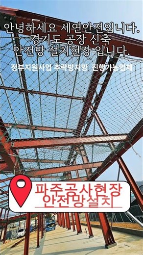 세연안전 안전망설치 파주 공장 신축현장, 철골 위 생명을 지키는 필수 공정! 추락·낙하 사고를 막는 안전망 설치의 모든 촘촘한 시공과 강한 인장력으로 완성하는 진짜 안전
