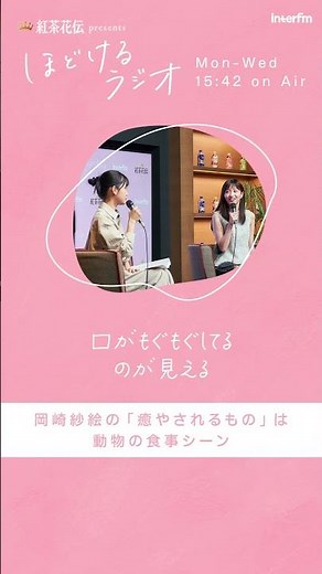 紅茶花伝 presents ほどけるラジオ ゲスト：岡崎紗絵