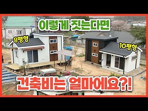 이렇게 짓는다면 건축비는 얼마에요?! 이동식주택과 현장시공가격차이 실 건축비는 얼마일지?! #8평주택 ##소형주택 #10평주택 #농막 #노후준비 #전원생활