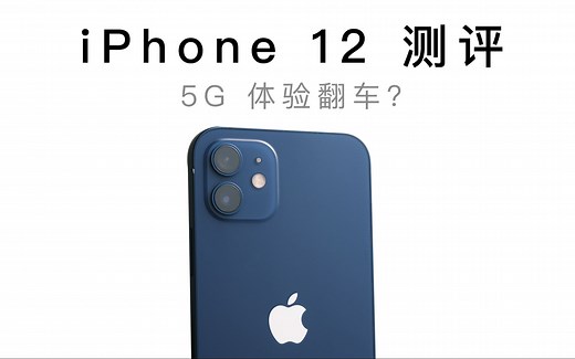 「测评」iPhone 12 ：5G 体验翻车？