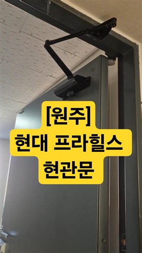 [원주] 현대프라힐스 현관문 도어클로저 설치(90도 정지형)
