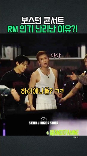 보스턴 콘서트 RM 인기 난리난 이유?!