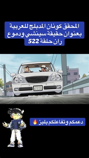 المحقق كونان مدبلج للعربية بعنوان حقيقة سينشي ودموع ران حلقة 522 #كونان #المحقق_كونان #مدبلج #مترجم #fyp