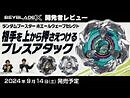 【ベイブレード開発者レビュー】ランダムブースター ホエールウェーブセレクト