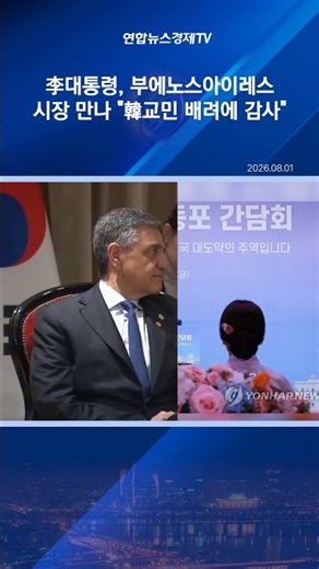 李대통령, 부에노스아이레스 시장 만나 "韓교민 배려에 감사"