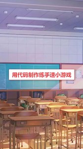 Python制作的练手速小游戏，想要源码或者python学习资料的评论区扣1哦