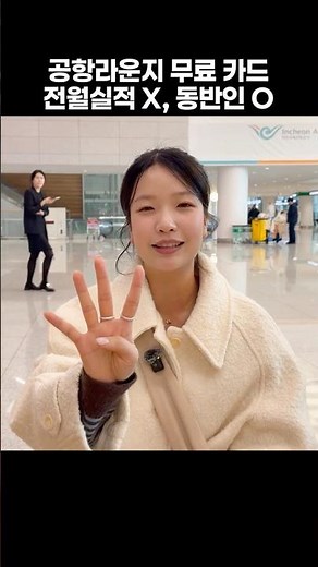 Top 4 Free Airport Lounge Credit Cards 🤫 Recommended by a Travel Expert | Incheon Airport Termina...