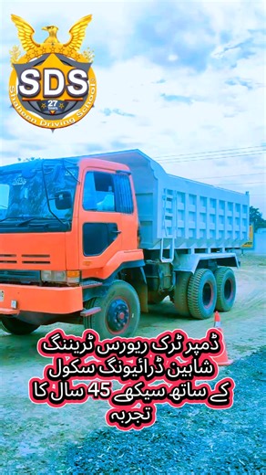 فون کرنے کا شکریہ! **بکنگ آفس کا پتہ:** **شاہین ڈرائیونگ اسکول ** **26 نمبر سٹاپ موٹر وے چوک آدم خان پلازہ نزدیک pso پمپ ۔ ترنول کی طرف رخ سائیڈ پشاور جی ٹی روڈ اسلام آباد ** **گوگل میپ لوکیشن:** [گوگل میپ لوکیشن کے لئے یہاں کلک کریں](https://maps.app.goo.gl/mHMRA8XpuGVj5CrS7) **رابطہ نمبر:** Whatsapp account ** 92 300 5570251 ** Calling number ** 92 334 0508303** #truckdriver #DrivingTraining #ShaheenDrivingSchool #truck #truckdriver