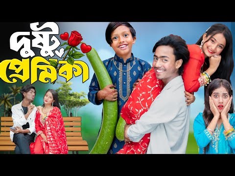 দুষ্টু প্রেমিকা | Dustu Premika | Ramadan Special Comedy Natok 2026