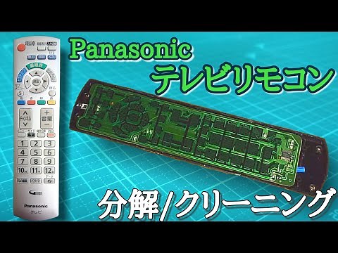汚いリモコンを分解清掃【N2QAYB000569】