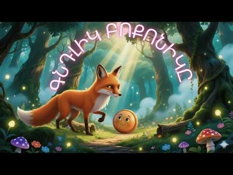 Գնդլիկ բոքոնիկը /Gndik boqonik / Колобок