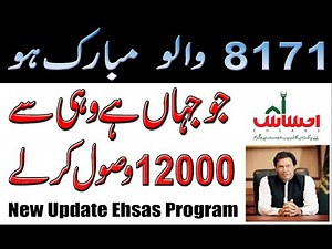 Updated INSAF IMDAD CASH | Ehsas 12000 Payment Start | 8171 New Update | Ehsas Emergency Cash 12000
