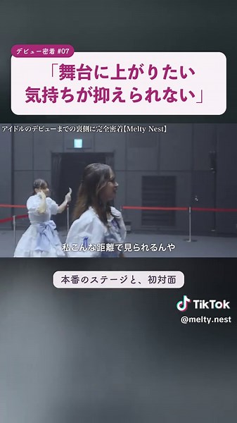 「舞台に上がりたい気持ちが抑えられない」本番のステージと初対面。 #MeltyNest #メルティネスト #アイドル #新人アイドル #デビューライブ #密着 #アイドル密着 #福岡アイドル