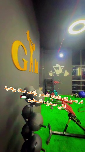 تم بحمد الله افتتاح اضخم وأفخم صالة رياضية على مستوى فلسطين 🇵🇸 #بيت_لحم #vigor_gym #الخليل_بيت_لحم_رام_الله_نابلس_جنين