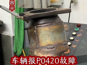 车辆报P0420故障应该怎么解决