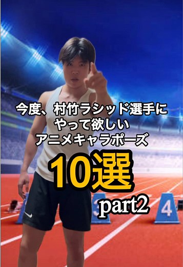 村竹ラシッドとアニメポーズの魅力
