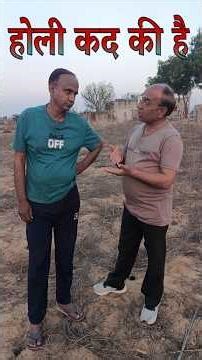होली कद की है#marwadi comedy#rajasthanicomedy #trendingreal#FATKARO#reel viral#follower#funnyvideo