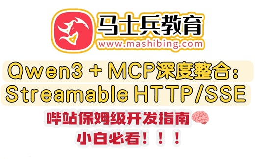 【搞定大模型流式传输难题，最详细教程：冒死上传】Qwen3   MCP深度整合：Streamable HTTP/SSE 哔站保姆级开发指南🧠小白必看！！！