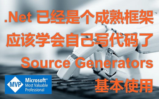 .Net 学会自己写代码--Source Generators--基本使用