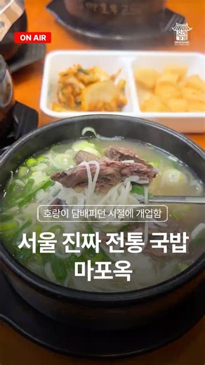 📍75년의 전통을 담은 서울 한우양지설렁탕 맛집, 마포옥🍚