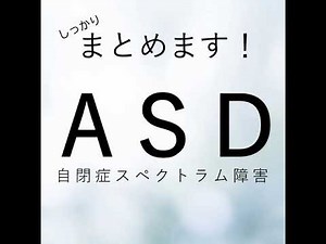 ASD（自閉症スペクトラム障害）について、しっかりまとめます（心療内科・精神科こころの不調シリーズ）