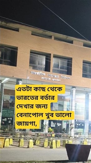 Benapole Cargo Terminal 2026 | India Border View from Bangladesh 🇧🇩🔥 #Shorts