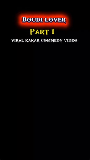 viral kakar commedy video on Instagram: "বৌদি LOVER | New Comedy Video | viral kakar Commedy video | Viral kakar commedy video Itz Guddu #shortsreels #reelsviralシfb #reelsfbシ #viral #popular boudi_comedy boudicomedy boudi_lover boudi_baj boudi_bazz boudo_vokto bhabi vabi boudi_lover_Comedy boudi_bazz_comedy comedy_video funny_video roktokhoterbeta funny_videos_bangla boro_lok_baper_choto_lok_chele pagoler_dol_new_video new_video_2025"