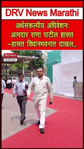 अर्थसंकल्पीय अधिवेशन: आमदार राणा पाटील हासत-हासत विधानभवनात दाखल...