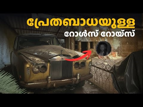 പ്രേതബാധയുള്ള റോൾസ് റോയ്സ് | 17 കാരിയെ കൂട്ടബലാത്സംഗം ചെയ്ത Ayesha villa 😱😱
