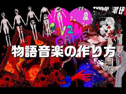 物語音楽の作り方／じょるじん作詞・作曲講座