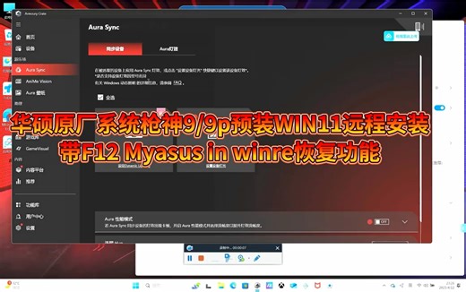 华硕原厂系统ROG枪神9/9p原装WIN11系统远程安装家庭版安装专业版带F12myASUSinwinre恢复功能Office正常激活使用#华硕原厂系统#枪神9