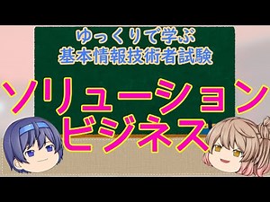 ソリューションビジネス ゆっくりで学ぶ基本情報技術者試験【ゆっくり解説】