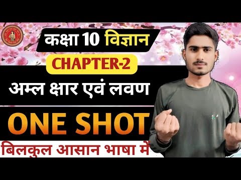class 10th aml aur bhasm chapter 2|अम्ल और क्षार | Chapter 2 Full Explanation | Class 10 Scieces