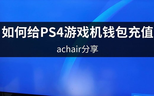 如何给PS4游戏机PSN账号充值，以港服为例，可在商店购买游戏