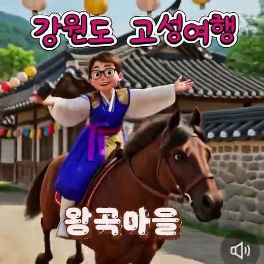 강원도여행, 고성여행, 왕곡마을.송지호