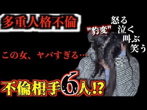 【閲覧注意】「私じゃない」感情が切り替わる女…不倫相手6人の“別人ムーブ”史上最恐の妻