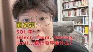 MySQL中select、from、having..执行顺序