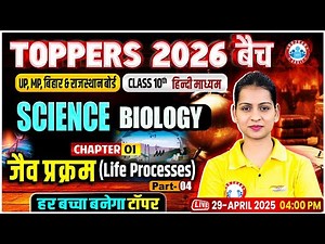 Class 10 Science Chapter 1 | Life Processes Part 4 |10th Biology For UP, Bihar, MP, Raj Board 2026
