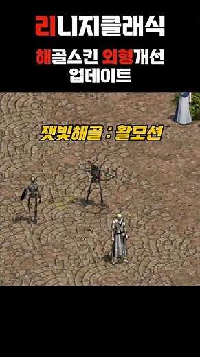 리니지클래식, 해골스킨 외형개선 업데이트 체크! 모션 확인하세요! #리니지클래식 #리니지