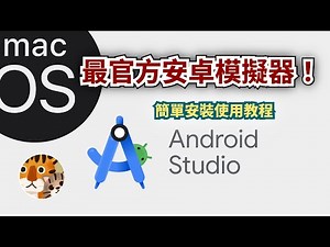macOS上如何使用安卓系統？最官方安卓模擬器Android Studio安裝和使用教程 | How to use Android Studio?