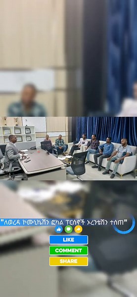 "ለወረዳ ኮሙኒኬሽን ፎካል ፐርሰን ተወካዮች ኦረንቴሽን ተሰጠ" የካቲት 30/06/2018ዓ.ም አቃቂ ...