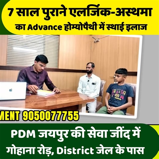 🌿 PDM जयपुर की सेवा जींद में 🌿 ✅ Advance Homeopathy से एलर्जिक अस्थमा (Allergic Asthma) का पक्का व स्थाई इलाज 🔥 Allergic Asthma – सांस की तकलीफ़ से छुटकारा! 🔴 लक्षण: ✔️ सांस लेने में तकलीफ़ और घबराहट ✔️ बार-बार खांसी और सीने में जकड़न ✔️ धूल, धुएं और ठंडी हवा से अस्थमा बढ़ना ✔️ घरघराहट और रात में सांस फूलना ✔️ बार-बार इनहेलर लेने की ज़रूरत 💯 अब अस्थमा से मिले 100% स्थाई राहत, बिना इनहेलर और साइड इफेक्ट्स! 🏥 भारत का पहला Advance Homeopathy Hospital 📍 PDM होम्योपैथी हॉस्पिटल, गोहाना रोड़, D
