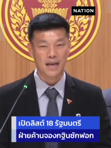 "เท้ง ณัฐพงษ์" ผู้นำฝ่ายค้าน เปิดลิสต์ 18 รัฐมนตรีรัฐบาลอนุทิน ล็อกเป้... | ภราดรปริศนานันทกุล