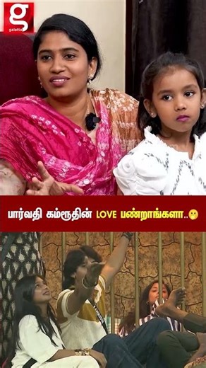 பார்வதி கம்ரூதின் Love பண்றாங்களா 🫢#biggboss