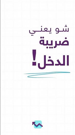 شو يعني ضريبة الدخل؟ وكيف بتأثر على الأفراد والشركات؟
