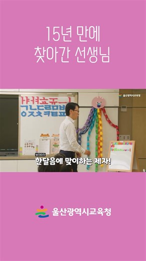 15년 만에 찾아간 선생님