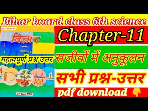 कक्षा 6 विज्ञान अध्याय 11 सजीवों में अनुकूलन Question answer solve, Bihar board class 6th science