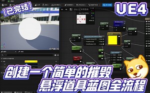 【已完结】UE4制作一个简单的摧毁悬浮道具对象蓝图全流程合集 | 虚幻引擎 UE5 基础知识点 进阶知识点 浮空 悬浮 校园自习 校园学习 拾取道具